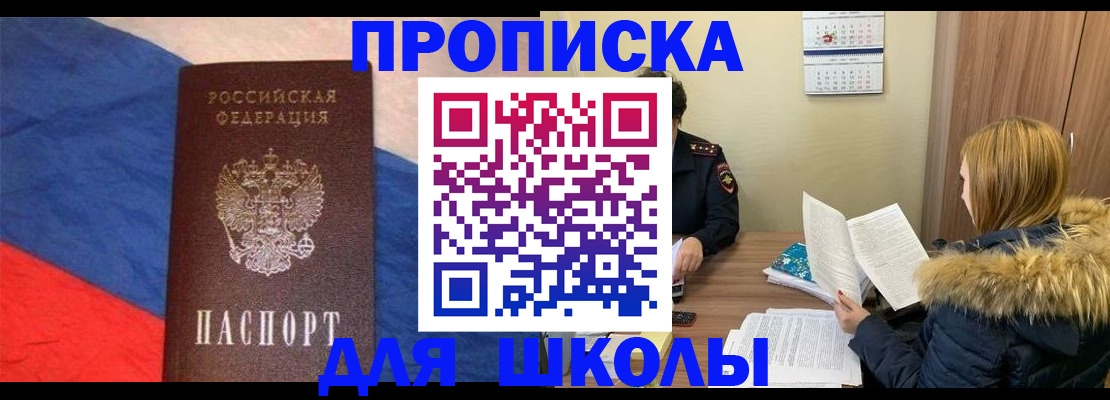 прописка ребенка в Крымске